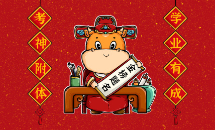 祝福牛年学业有成