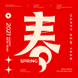春 春节 中文汉字字体设计