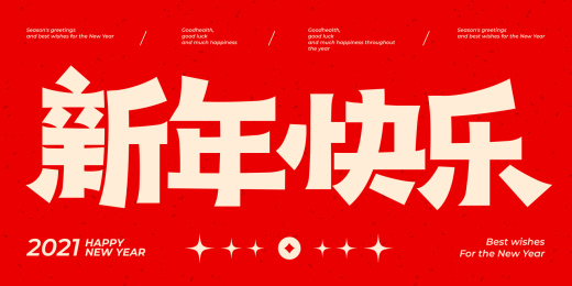 新年快乐 中文汉字字体设计