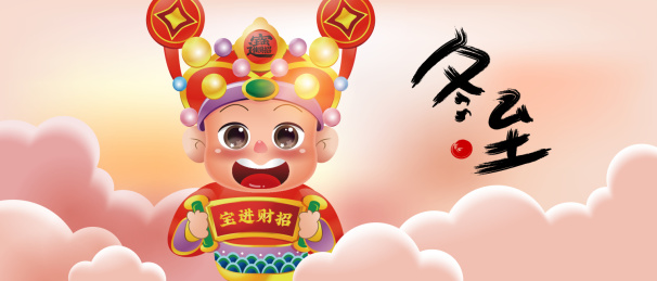 财神冬至招财进宝年画娃娃现代萌财神