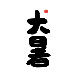 大暑-二十四节气手写字体