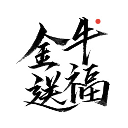 金牛送福-手写汉字书法字体