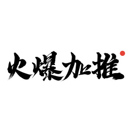 火爆加推-手写中文书法字体