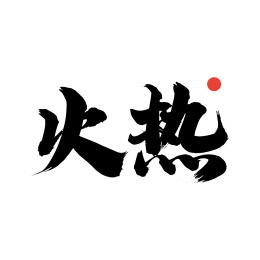 火热-手写中文书法字体