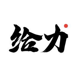 给力-手写中文书法字体