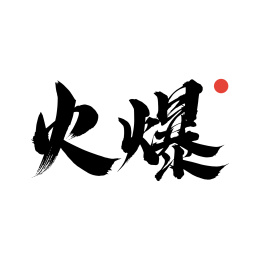火爆-手写中文书法字体