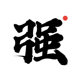 强-手写中文书法字体