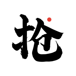 抢-手写中文书法字体