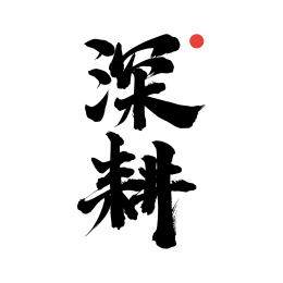 深耕-手写中文书法字体