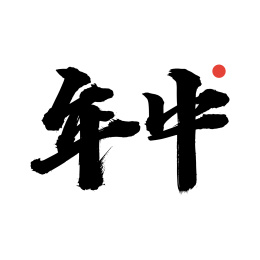 年中-手写中文书法字体
