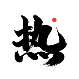 热-手写中文书法字体