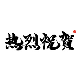 热烈祝贺-手写中文书法字体