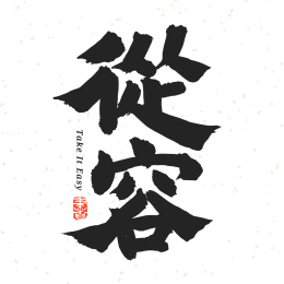 从容 手书手写汉字书法字体