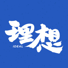 理想 手书手写汉字书法字体