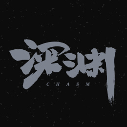 深渊 手书手写汉字书法字体