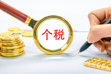 观察个税