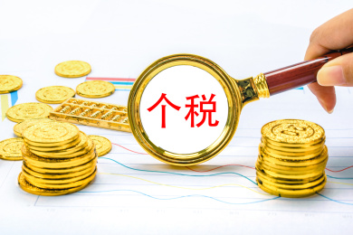 观察个税