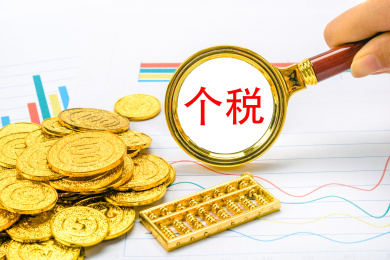 观察个税