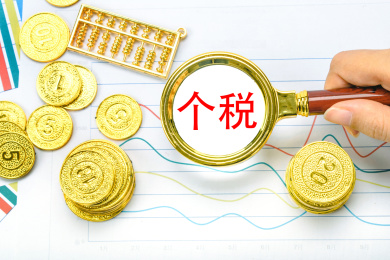 观察个税