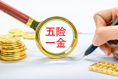 观察五险一金