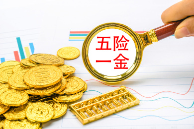 观察五险一金
