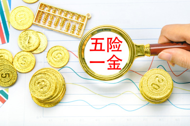 观察五险一金