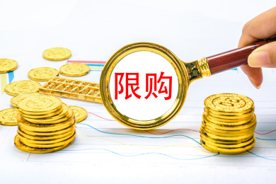 观察限购
