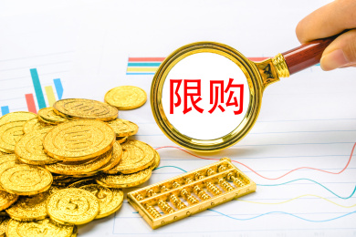 观察限购