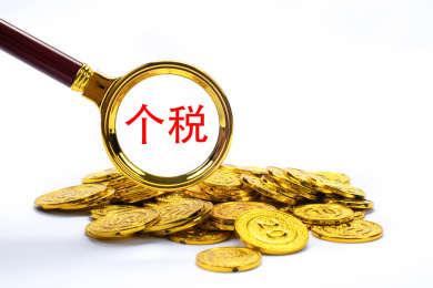 观察个税