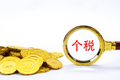 观察个税
