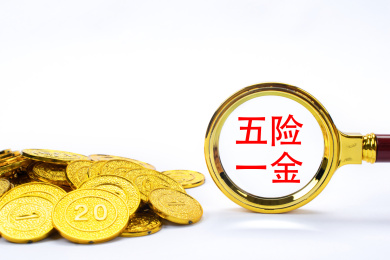 观察五险一金