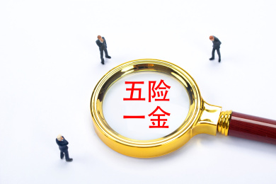 观察五险一金
