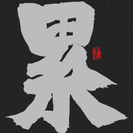 累 手书手写汉字书法字体