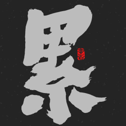 累 手书手写汉字书法字体