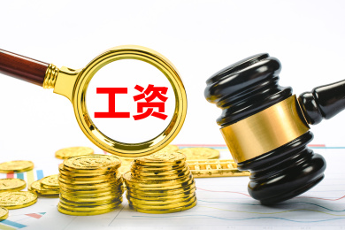 观察工资