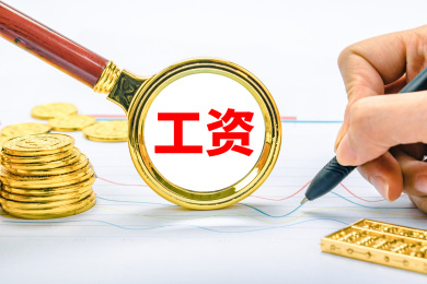 观察工资