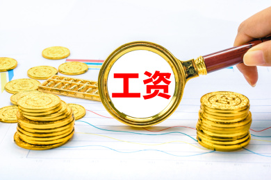 观察工资
