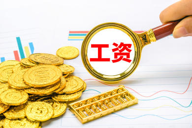 观察工资