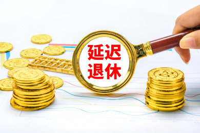 观察延迟退休