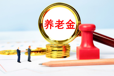 观察养老金