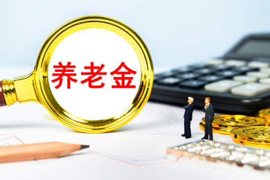 观察养老金