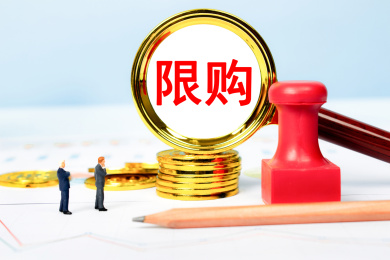 观察限购