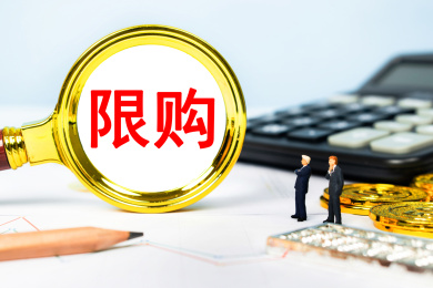 观察限购