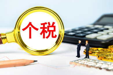 观察个税