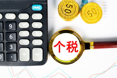 观察个税
