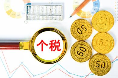观察个税