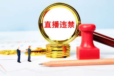 观察直播违禁