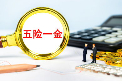 观察五险一金