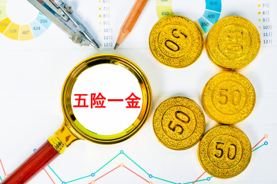 观察五险一金