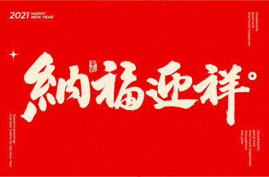 春节 纳福迎祥 手书手写汉字书法字体